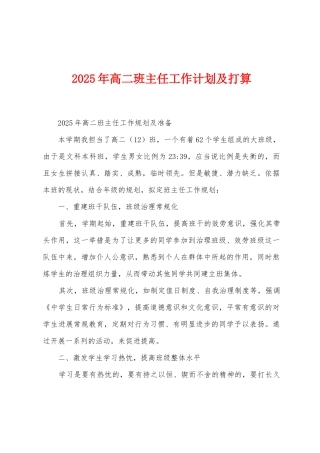 2025年高二班主任工作计划及打算