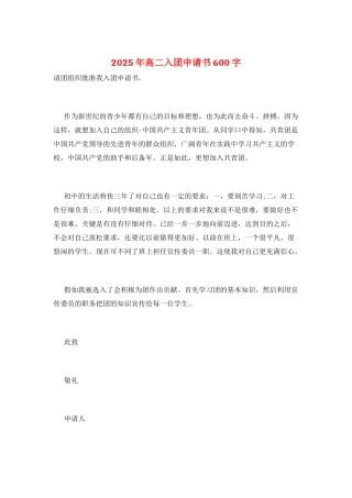 2025年高二入团申请书600字