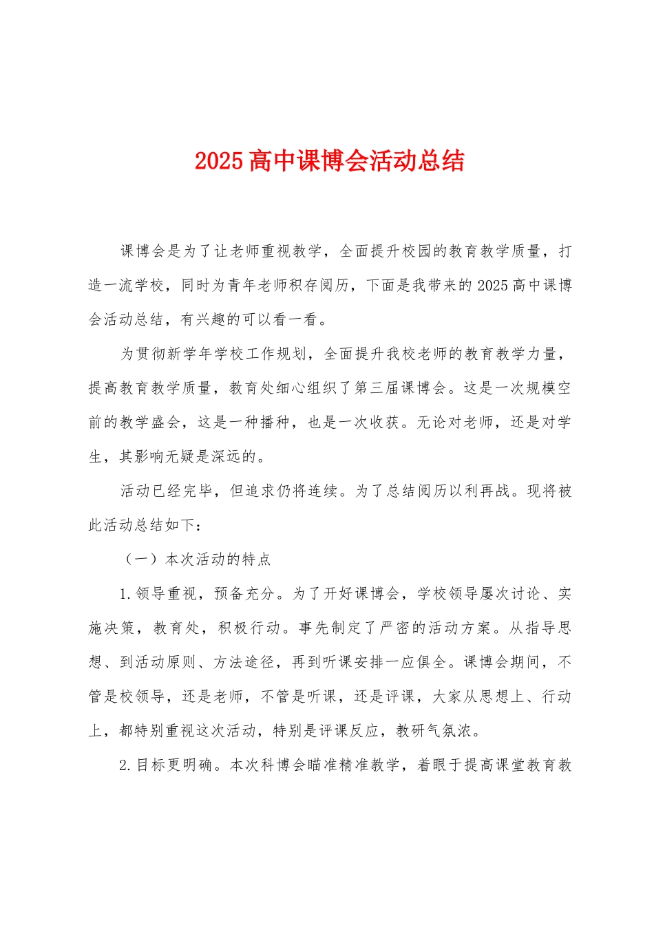 2025年高中课博会活动总结_第1页