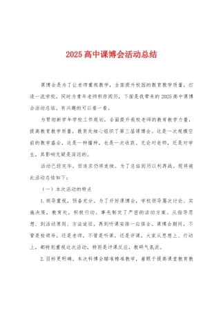 2025年高中课博会活动总结