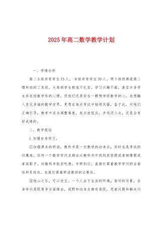 2025年高二数学教学计划