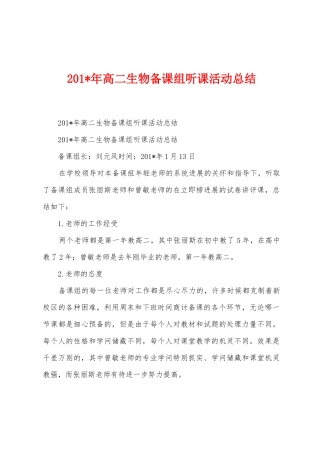 2025年高二生物备课组听课活动总结