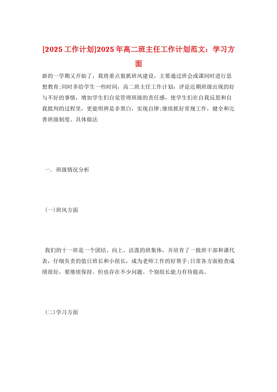 2025年高二班主任工作计划范文：学习方面_第1页