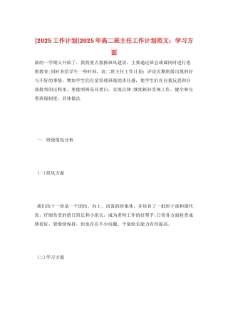 2025年高二班主任工作计划范文：学习方面