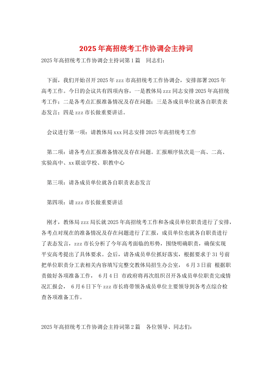 2025年高招统考工作协调会主持词_第1页