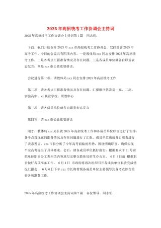 2025年高招统考工作协调会主持词