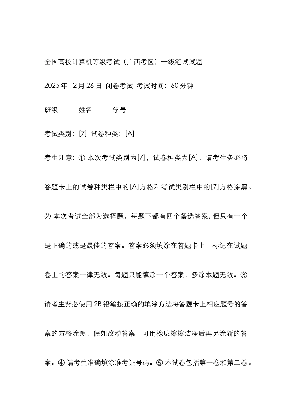 2025年高校计算机等级考试广西考区一级笔试真题答案_第1页