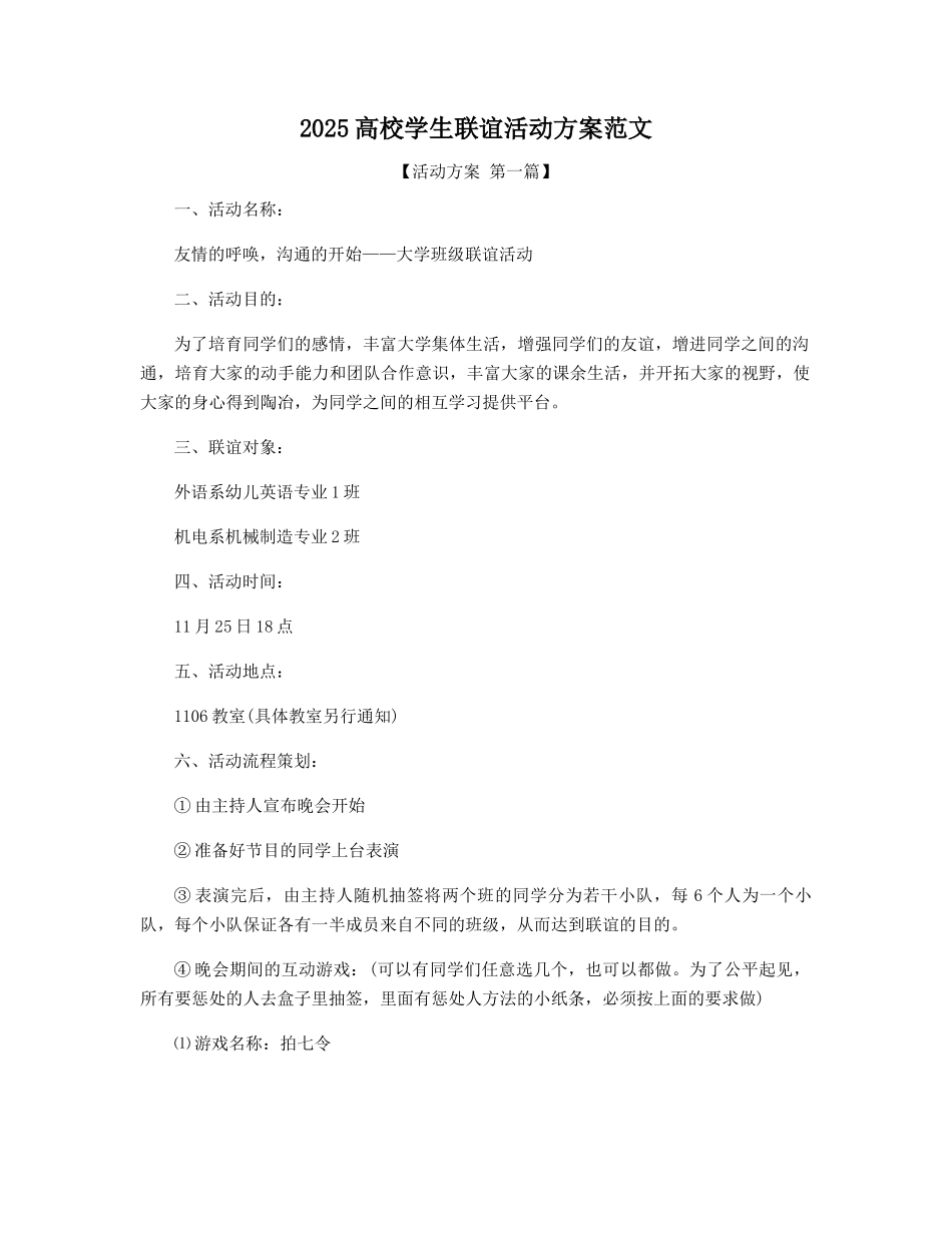 2025年高校学生联谊活动方案范文精选_第1页