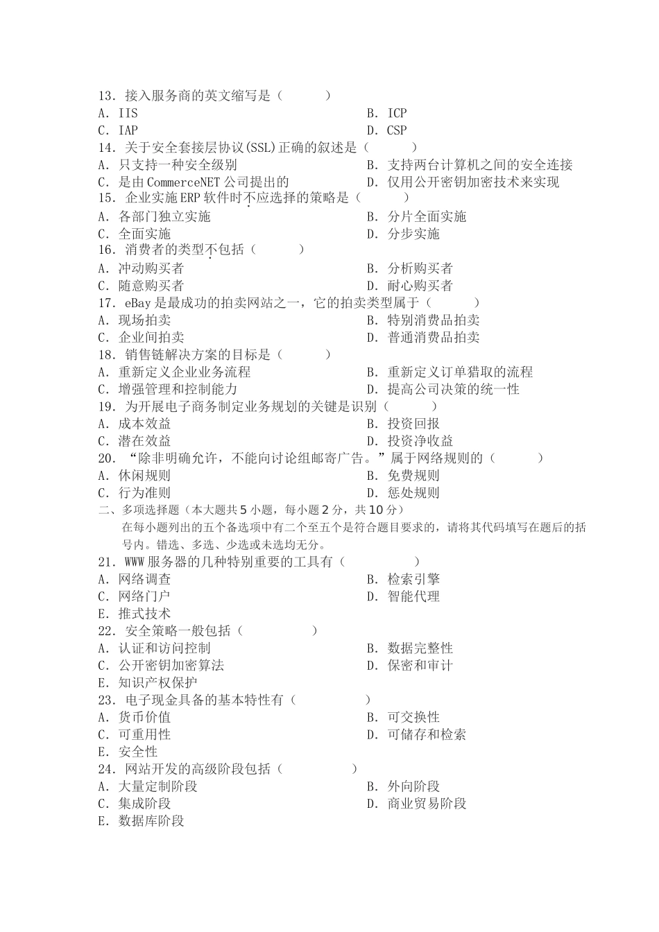 2025年高等教育自学考试电子商务概论试题(10)_第2页