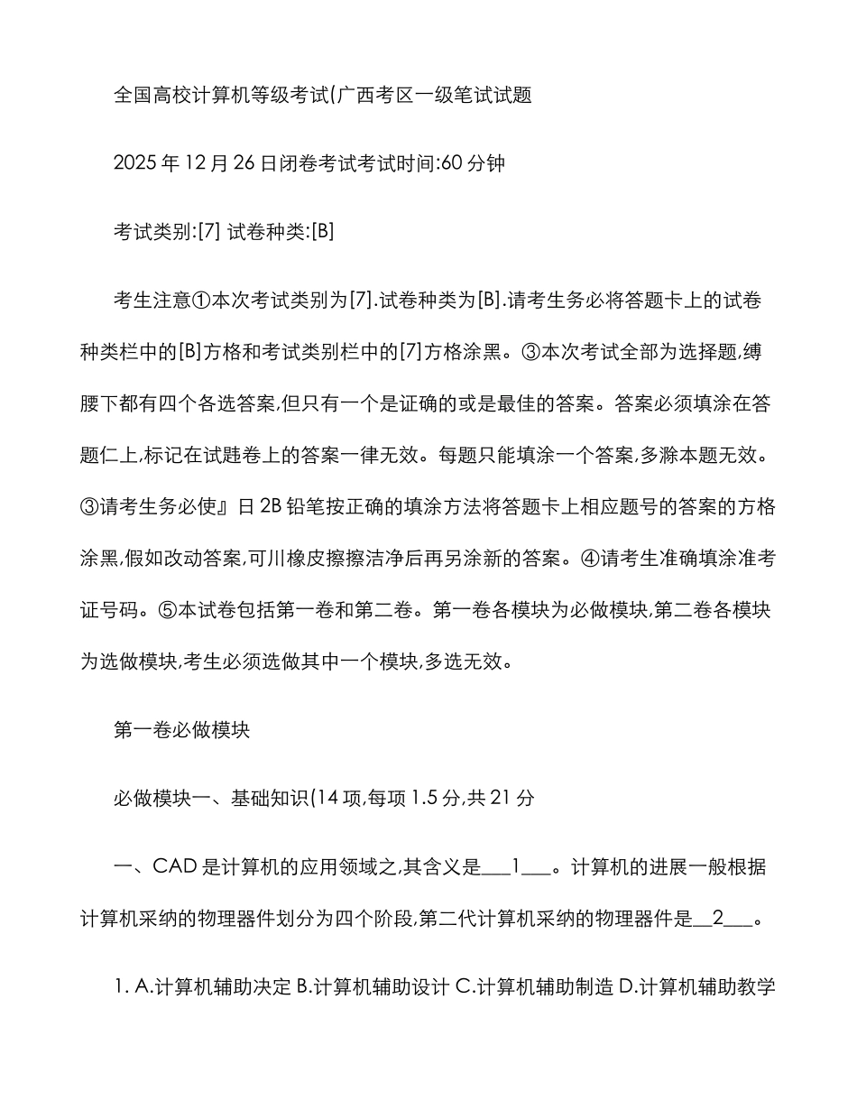 2025年高校计算机联合考试广西考区一级笔试试题卷_第1页