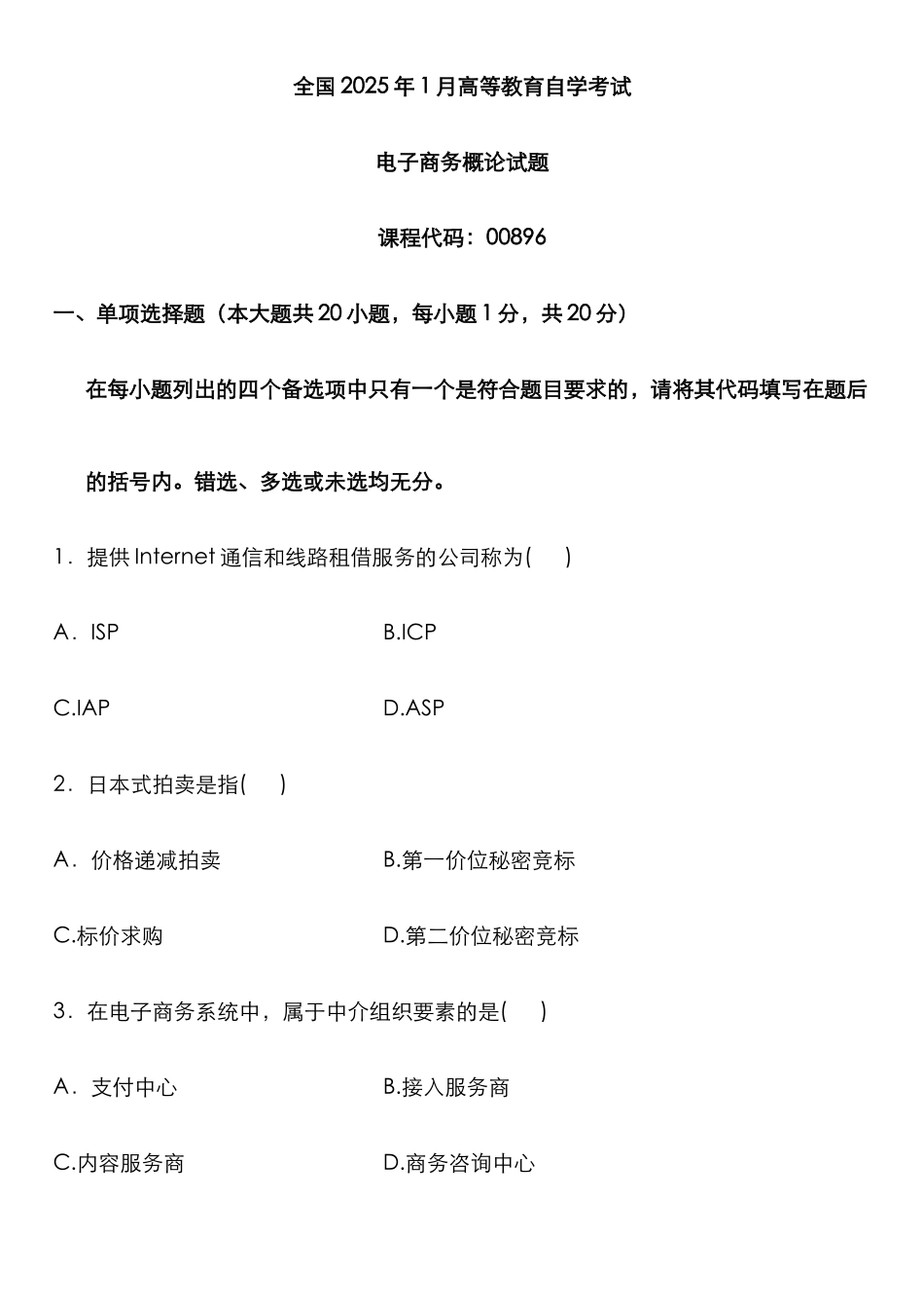 2025年高等教育自学考试电子商务概论试题(6)_第1页