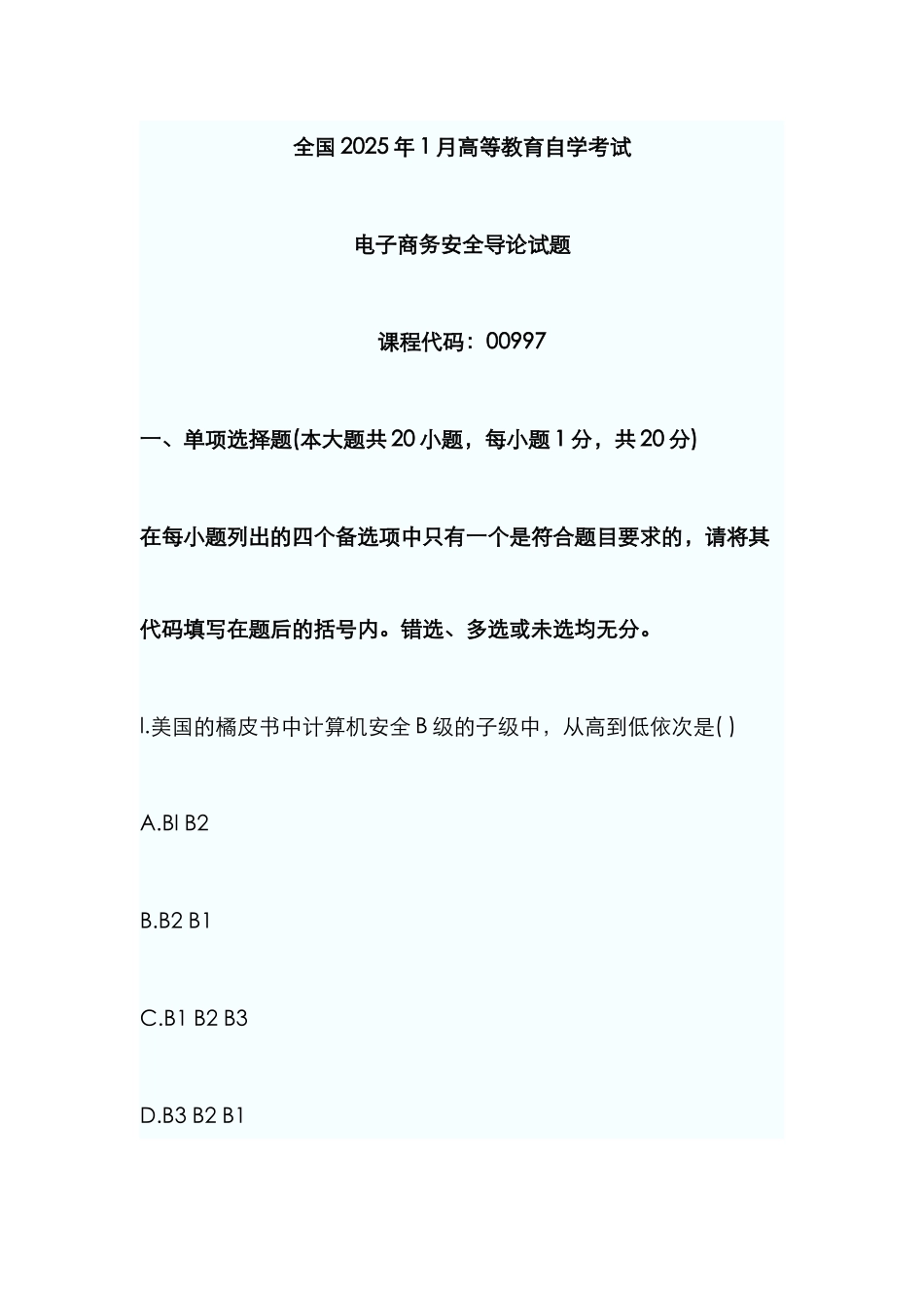 2025年高等教育自学考试电子商务安全导论试题_第1页