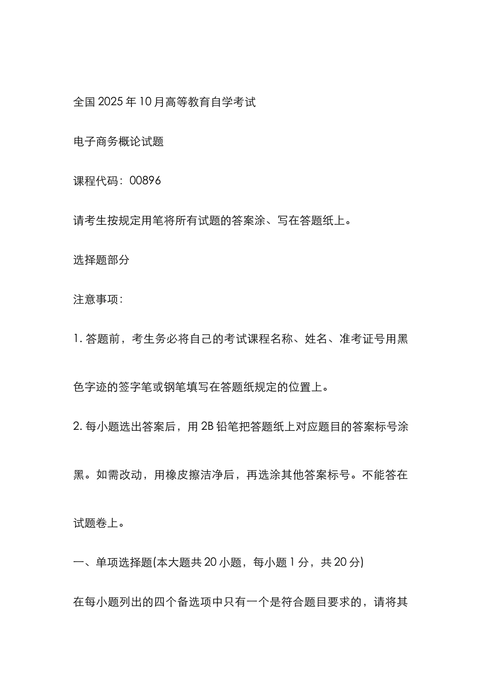 2025年高等教育自学考试电子商务概论试题及答案_第1页