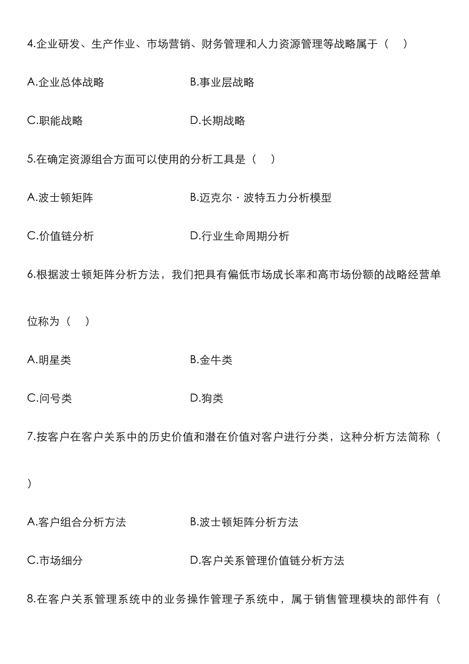 2025年高等教育自学考试网络经济与企业管理试题及参考答案_第2页