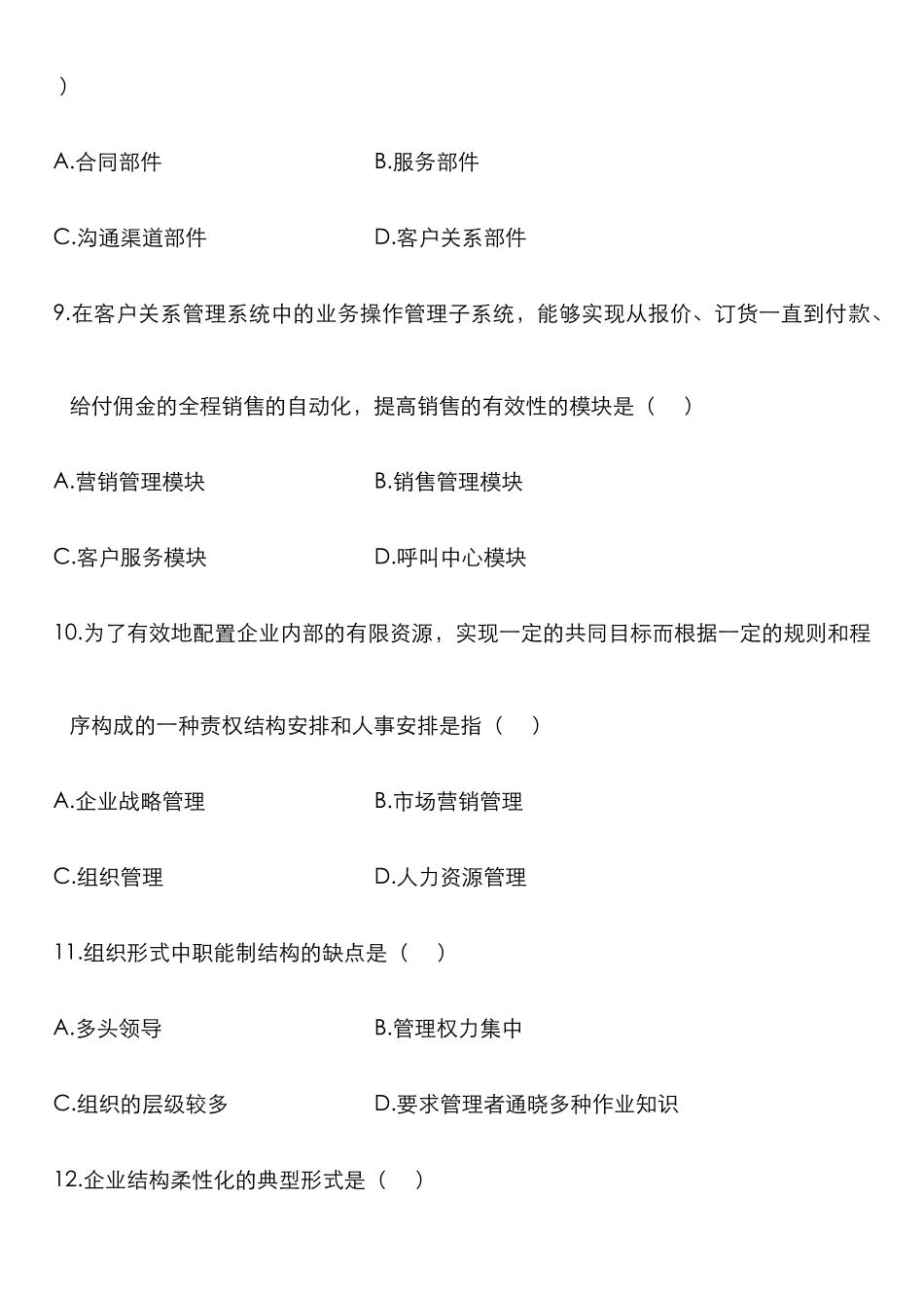 2025年高等教育自学考试网络经济与企业管理试题及参考答案_第3页