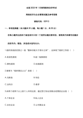 2025年高等教育自学考试网络经济与企业管理试题及参考答案
