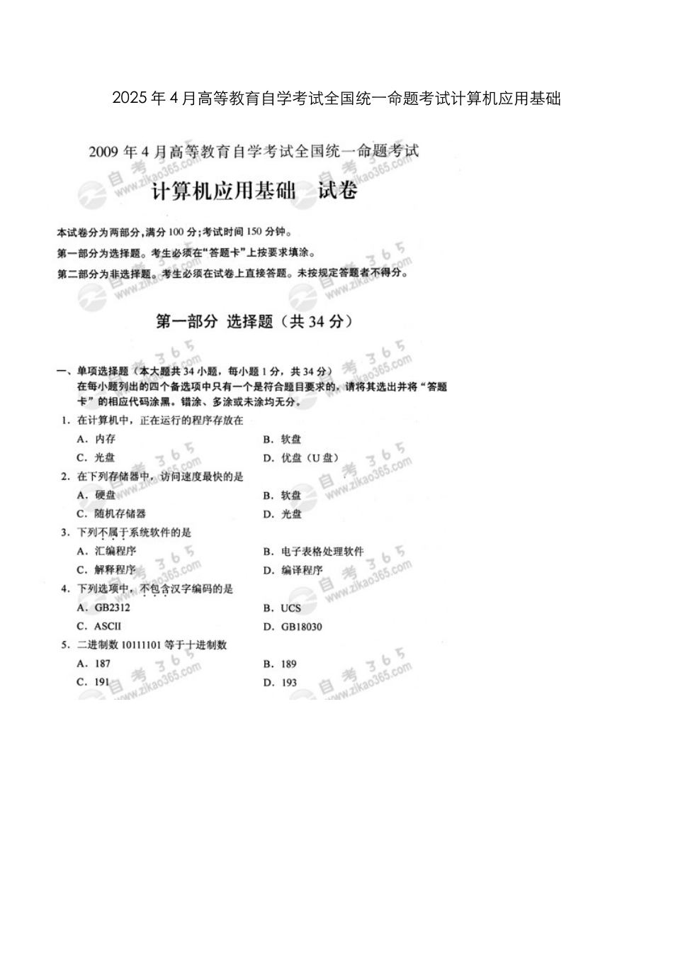 2025年高等教育自学考试统一命题考试计算机应用基础_第1页