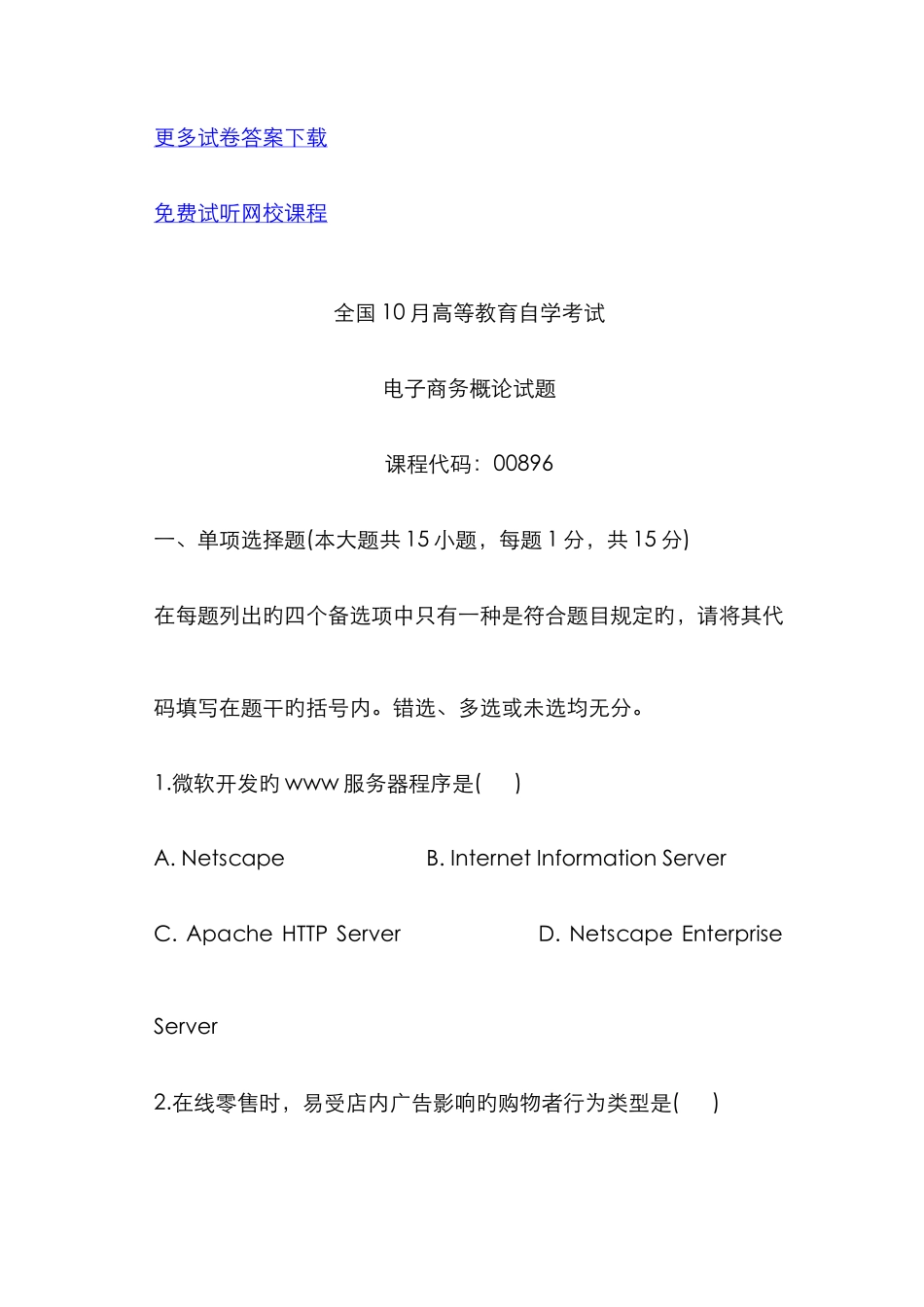 2025年高等教育自学考试电子商务概论试题历年试卷_第1页