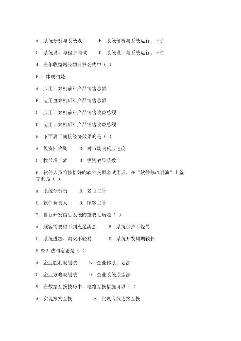 2025年高等教育自学考试管理系统中计算机应用试题_第2页