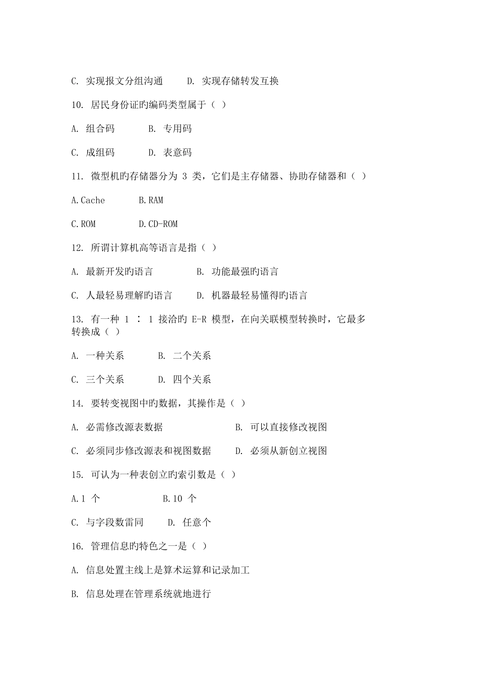 2025年高等教育自学考试管理系统中计算机应用试题_第3页