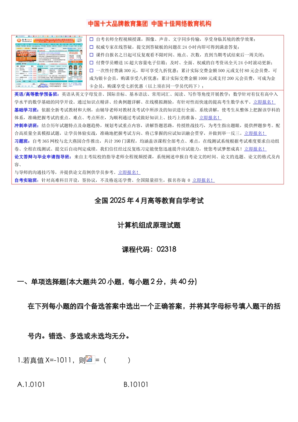 2025年高等教育自学考试计算机组成原理试题_第1页