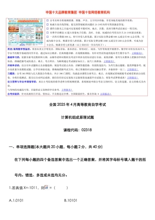 2025年高等教育自学考试计算机组成原理试题