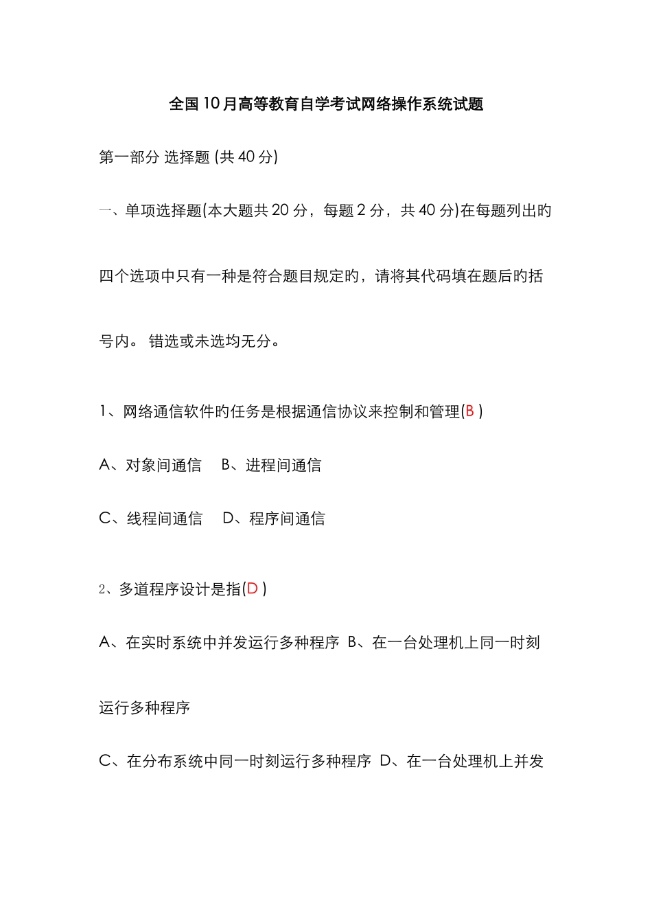 2025年高等教育自学考试网络操作系统试题_第1页