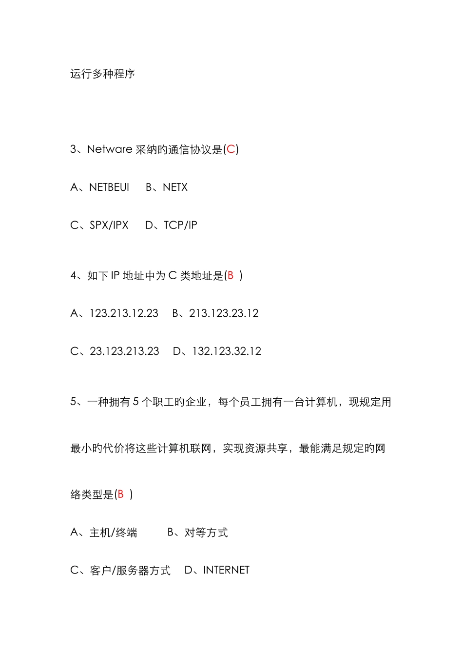 2025年高等教育自学考试网络操作系统试题_第2页