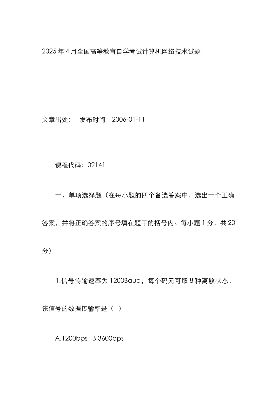2025年高等教育自学考试计算机网络技术试题_第1页