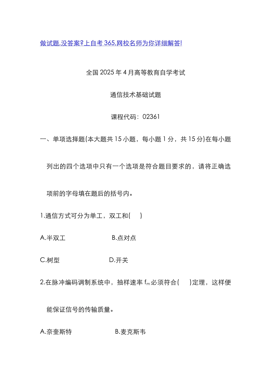 2025年高等教育自学考试通信技术基础试题历年试卷_第1页