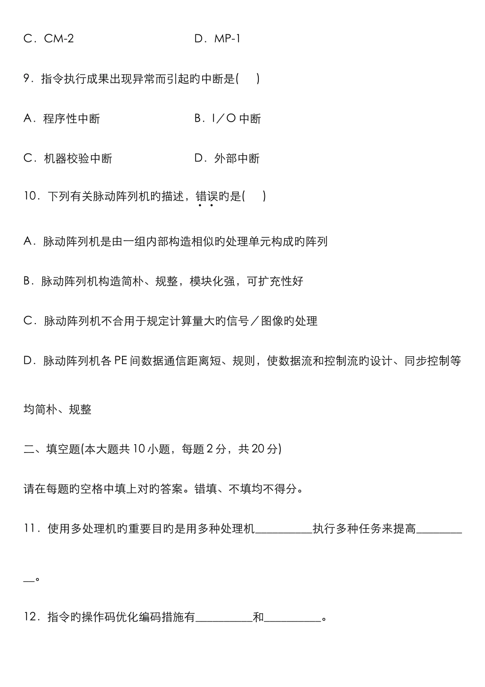 2025年高等教育自学考试计算机系统结构试题及答案_第3页