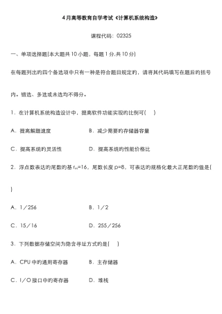 2025年高等教育自学考试计算机系统结构试题及答案