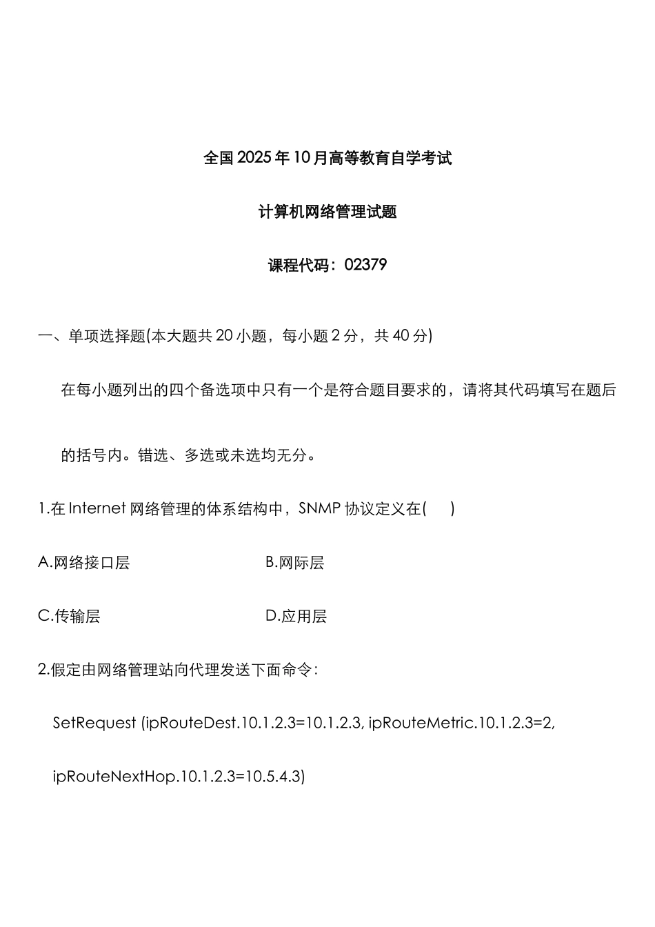 2025年高等教育自学考试计算机网络管理试题_第1页