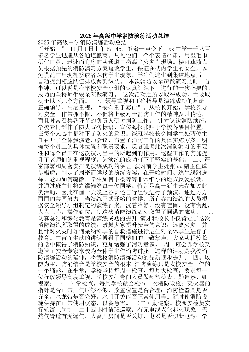 2025年高级中学消防演练活动总结_第1页