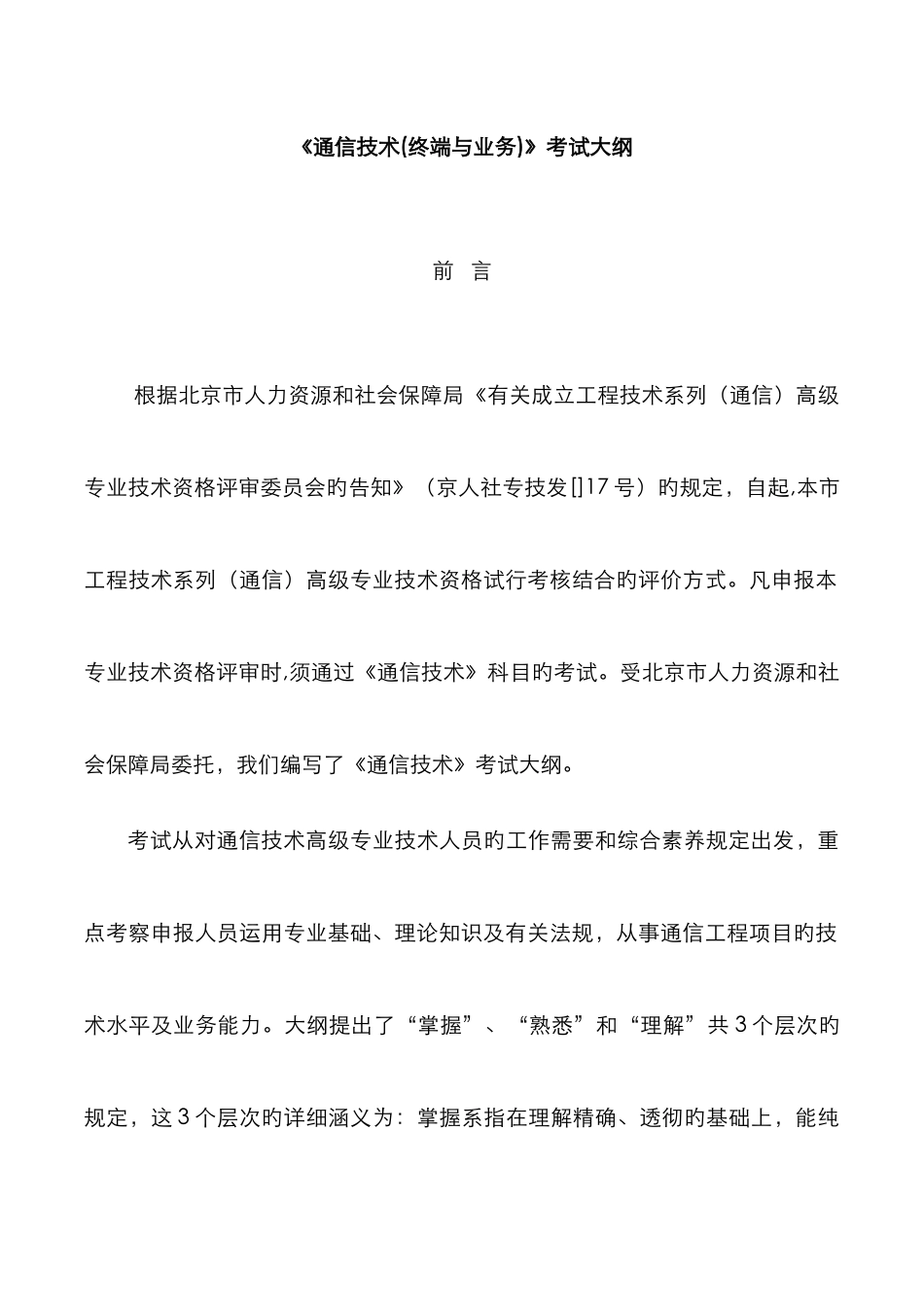 2025年高级通信工程师职称考试终端与业务考试大纲_第1页