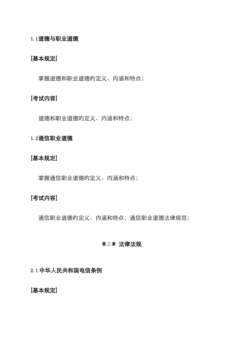 2025年高级通信工程师职称考试终端与业务考试大纲_第3页