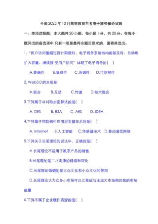 2025年高等教育自考电子商务概论试题