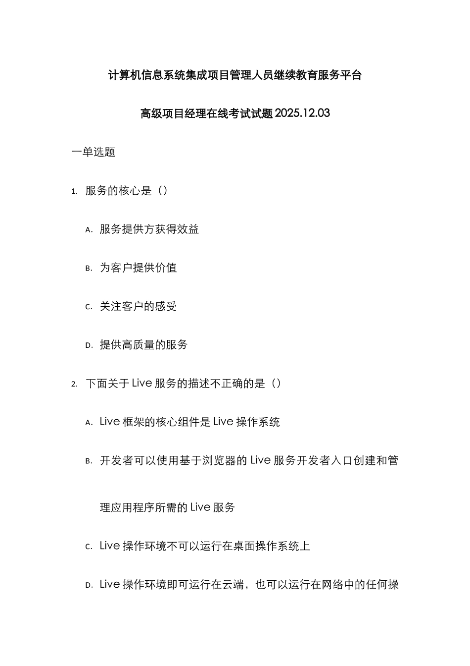 2025年高级项目经理在线考试试题计算机信息系统集成项目管理人员继续教育服务平台_第1页