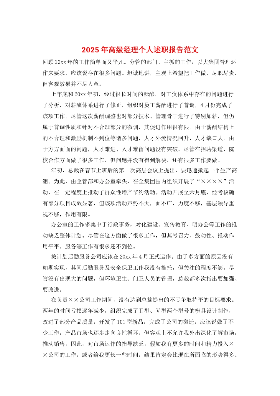 2025年高级经理个人述职报告范文_第1页