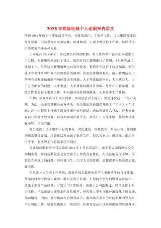 2025年高级经理个人述职报告范文