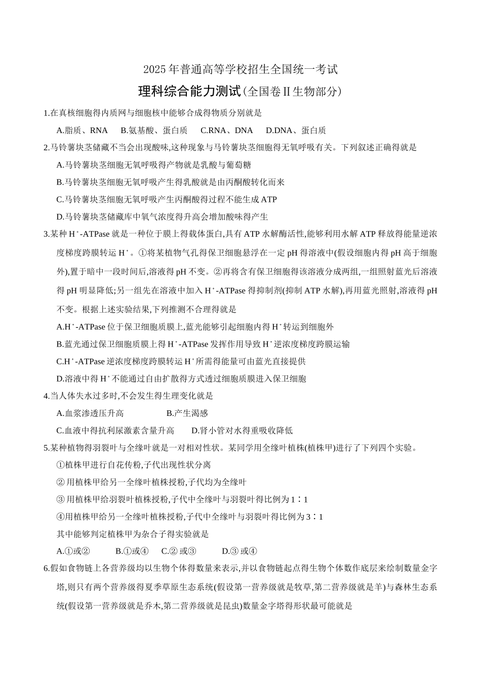 2025年高考全国卷Ⅱ理综生物试题及答案精校版_第1页