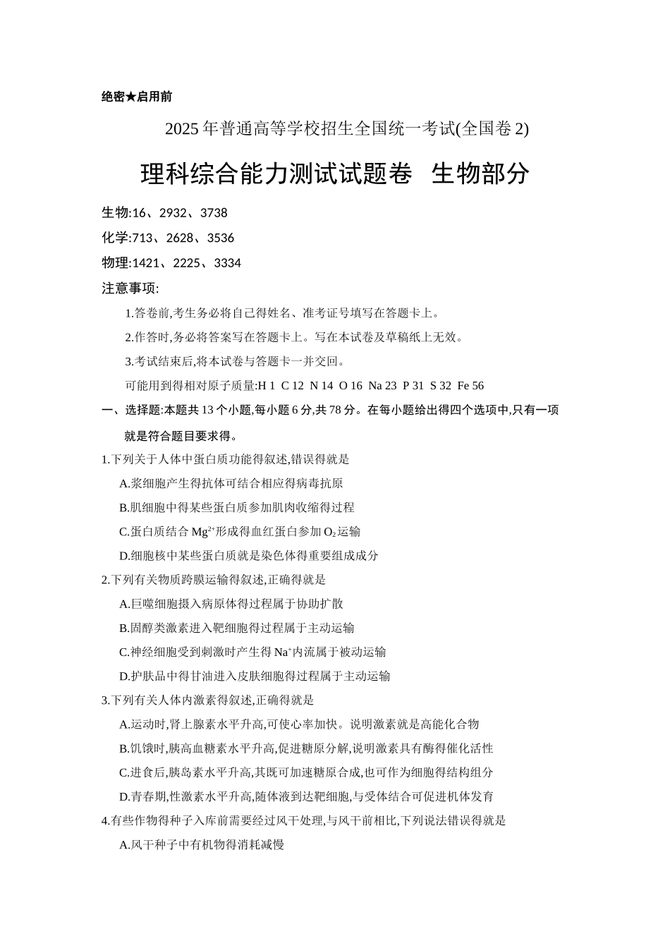 2025年高考全国卷Ⅱ理综生物试题_第1页