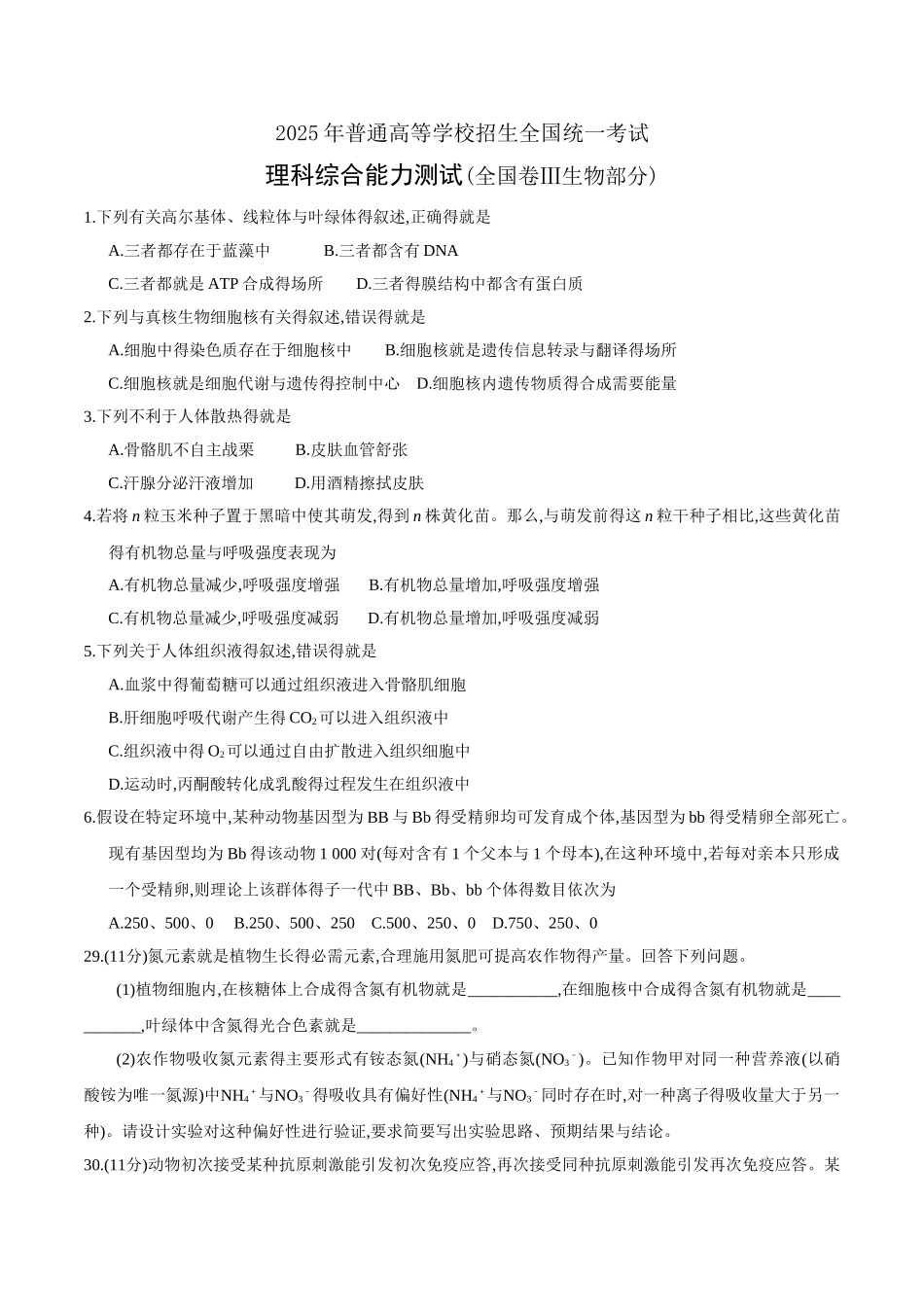 2025年高考全国卷Ⅲ理综生物试题及答案精校版_第1页