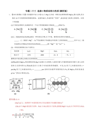 2025年高考化学专题分类汇编 专题二十三 选修3物质结构与性质