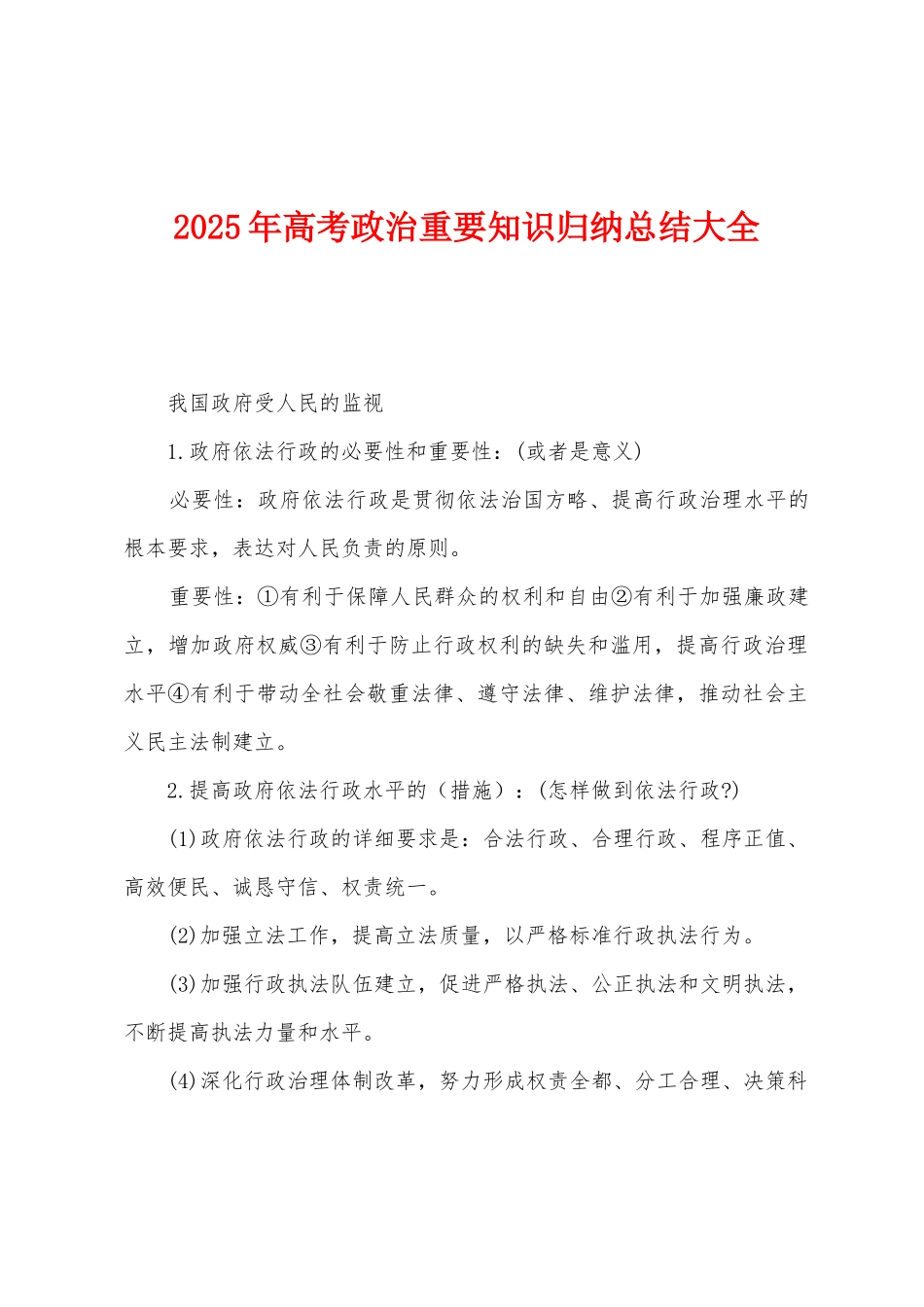 2025年高考政治重要知识归纳总结大全_第1页