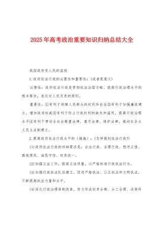 2025年高考政治重要知识归纳总结大全