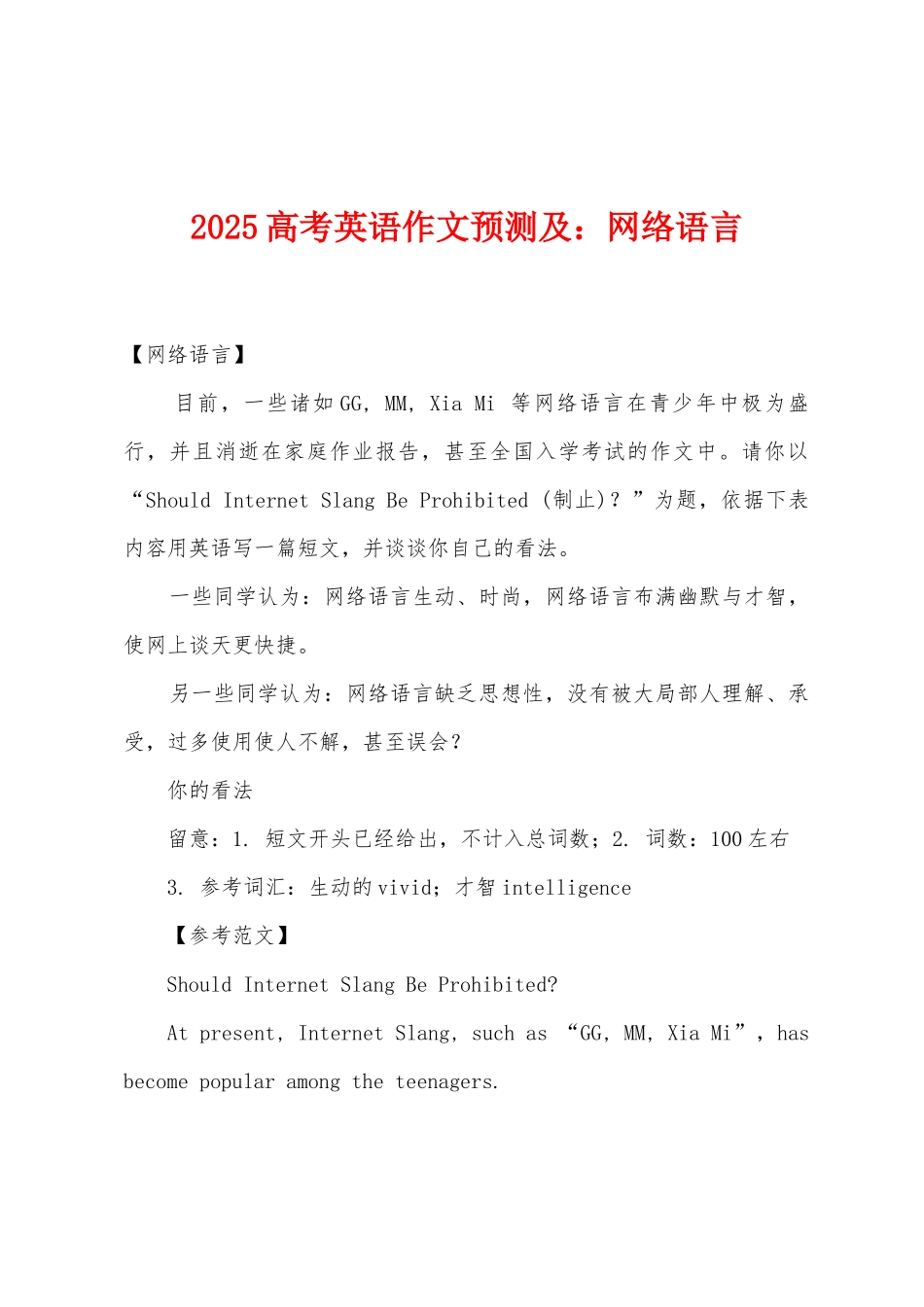 2025年高考英语作文预测及小学网络语言_第1页