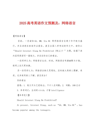2025年高考英语作文预测及小学网络语言