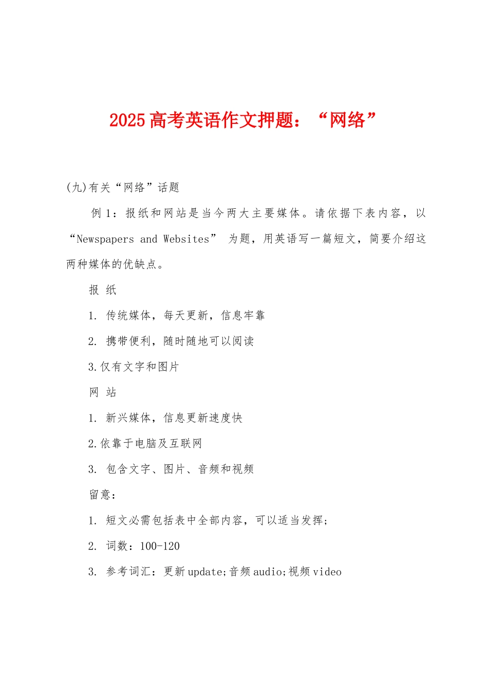 2025年高考英语作文押题小学“网络”_第1页