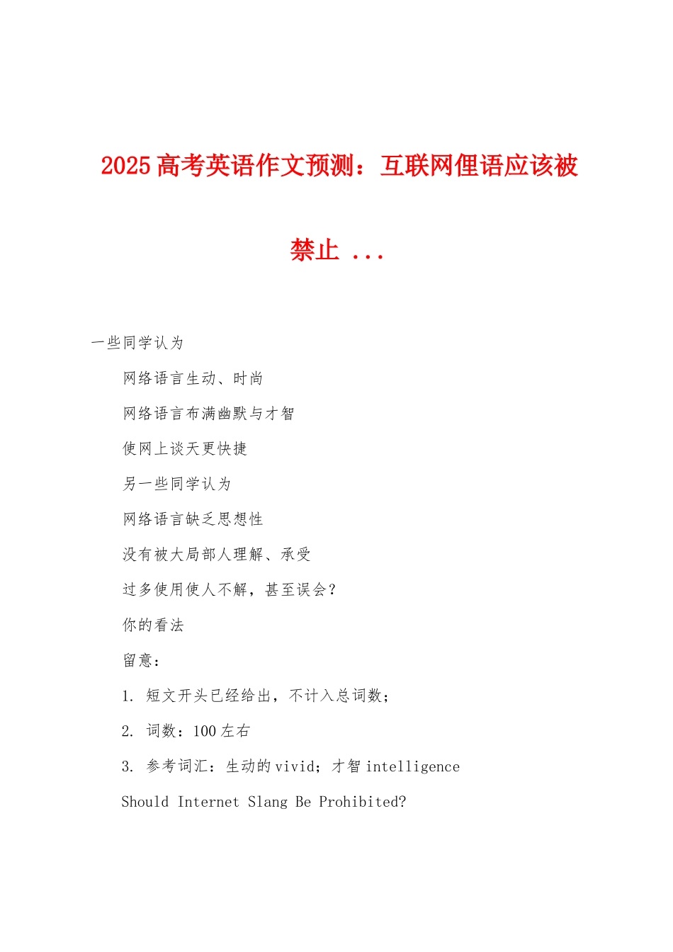 2025年高考英语作文预测：互联网俚语应该被禁止-..._第1页